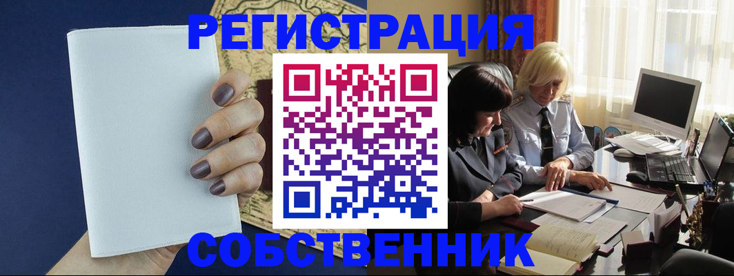 временная регистрация собственник в Обояни